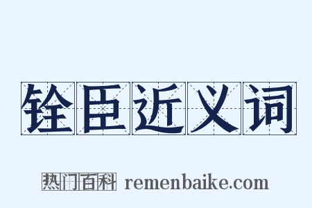 铨臣近义词是什么意思的图片